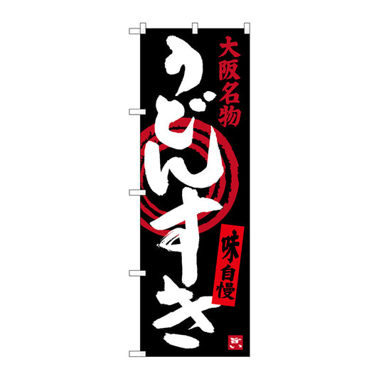 のぼり旗　うどんすき　Ｎｏ．ＳＮＢ－３４８２　Ｗ６００×Ｈ１８００