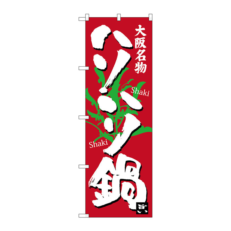 のぼり旗　ハリハリ鍋　Ｎｏ．ＳＮＢ－３４８３　Ｗ６００×Ｈ１８００