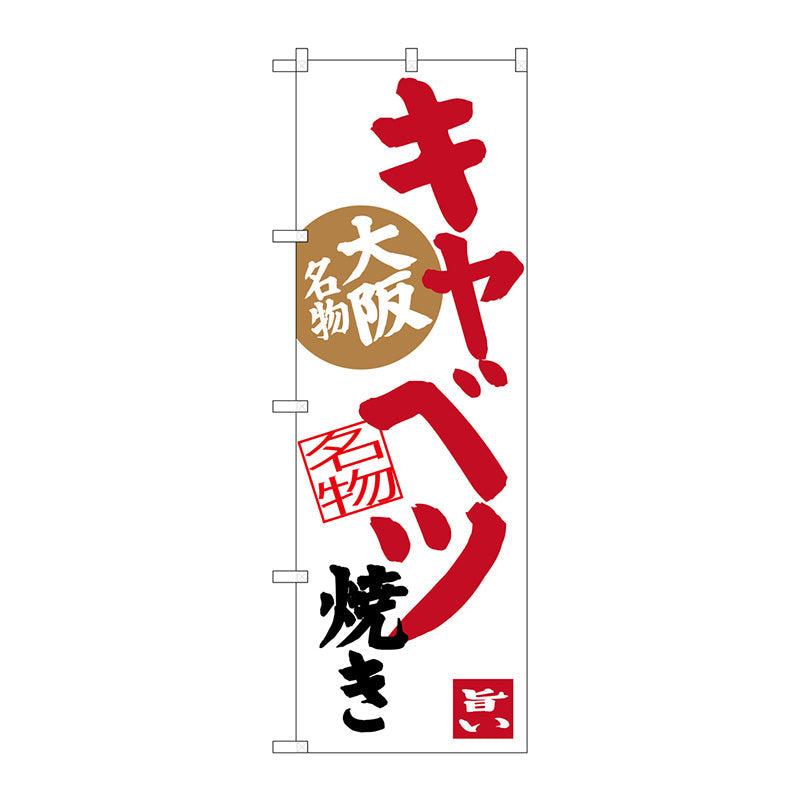 のぼり旗　キャベツ焼き（白地）　Ｎｏ．ＳＮＢ－３４８５　Ｗ６００×Ｈ１８００