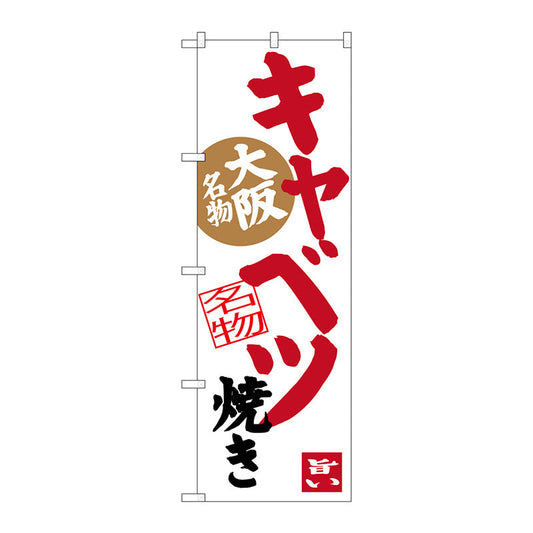 のぼり旗　キャベツ焼き（白地）　Ｎｏ．ＳＮＢ－３４８５　Ｗ６００×Ｈ１８００