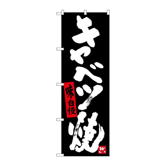 のぼり旗　キャベツ焼き（黒地）　Ｎｏ．ＳＮＢ－３４８６　Ｗ６００×Ｈ１８００