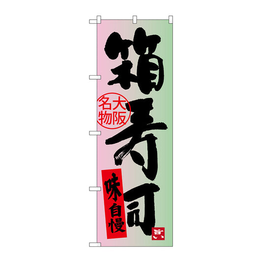 のぼり旗　箱寿司　Ｎｏ．ＳＮＢ－３４８７　Ｗ６００×Ｈ１８００