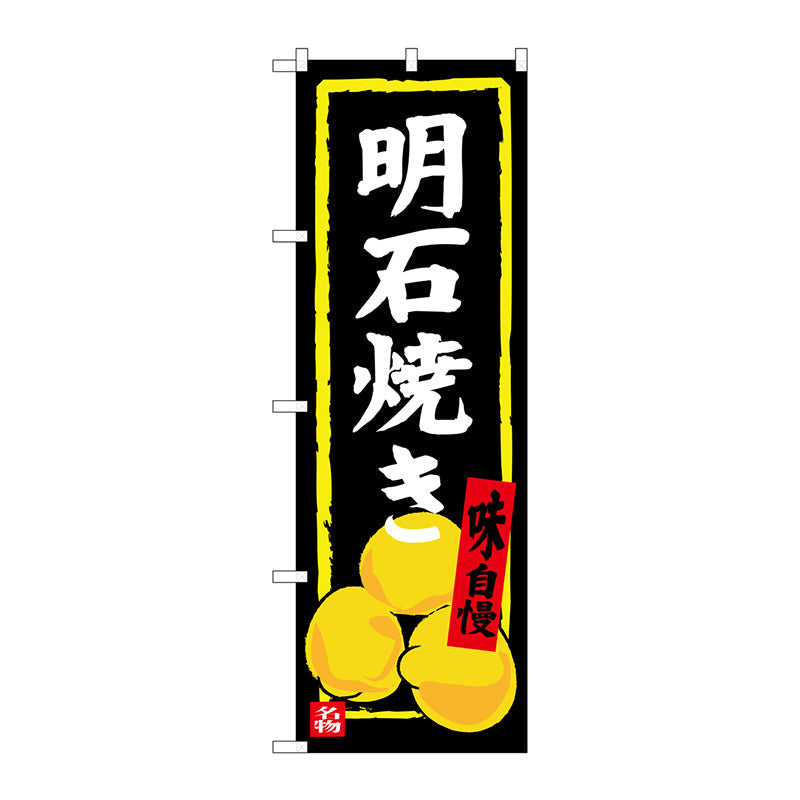 のぼり旗　明石焼き　Ｎｏ．ＳＮＢ－３４８８　Ｗ６００×Ｈ１８００