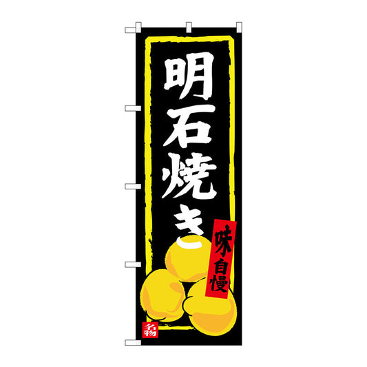 のぼり旗　明石焼き　Ｎｏ．ＳＮＢ－３４８８　Ｗ６００×Ｈ１８００