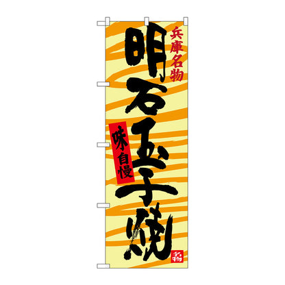 のぼり旗　明石玉子焼　Ｎｏ．ＳＮＢ－３４８９　Ｗ６００×Ｈ１８００