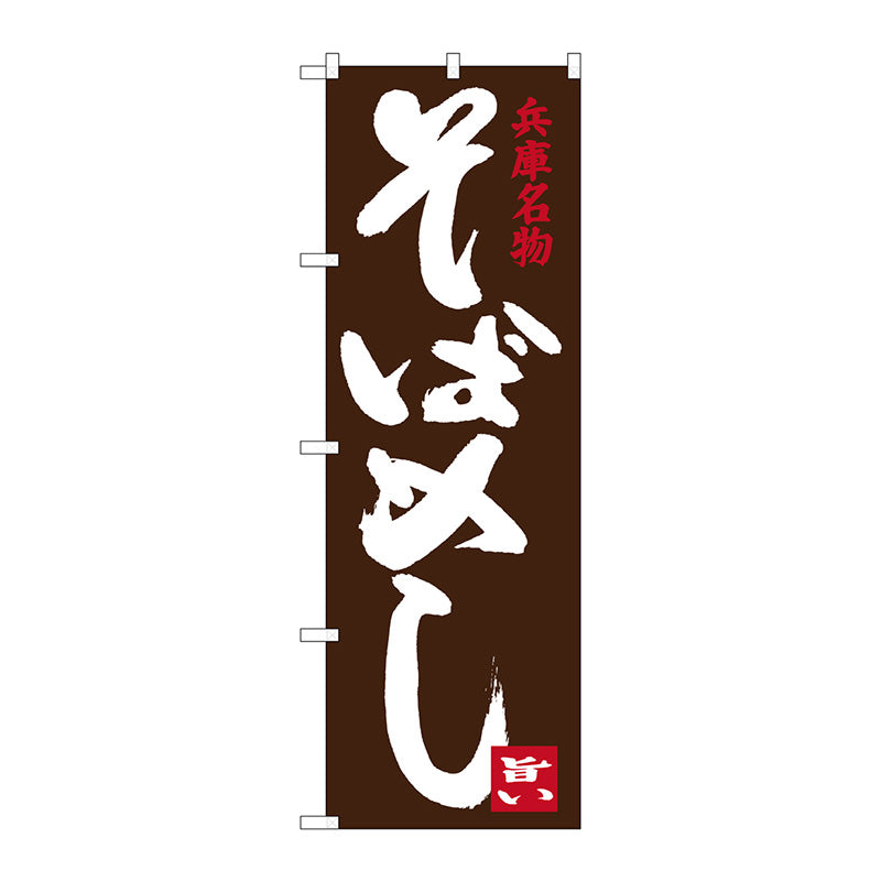 のぼり旗　そばめし　Ｎｏ．ＳＮＢ－３４９１　Ｗ６００×Ｈ１８００