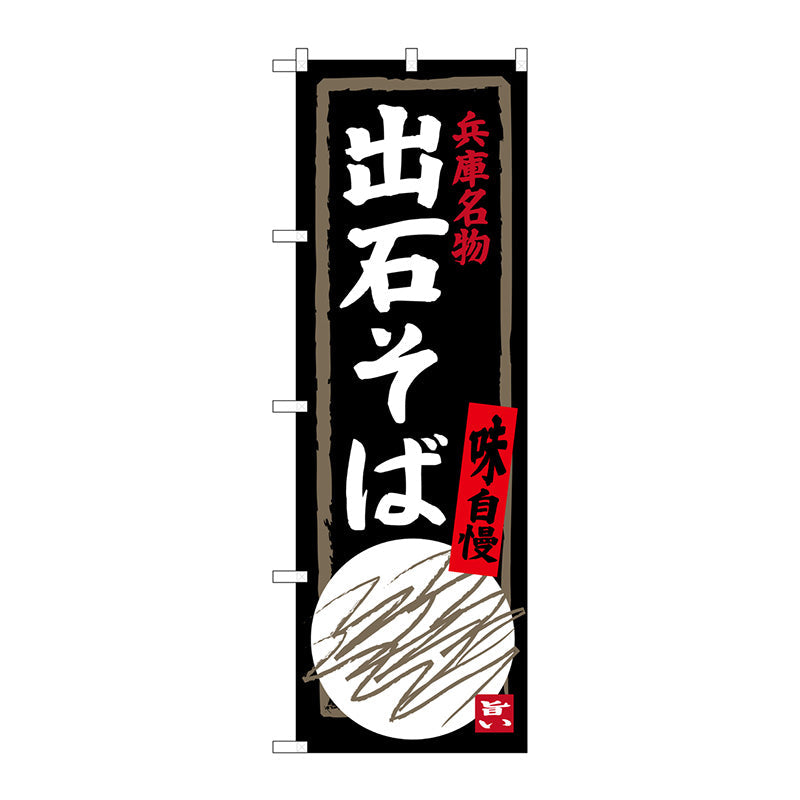のぼり旗　出石そば　Ｎｏ．ＳＮＢ－３４９２　Ｗ６００×Ｈ１８００