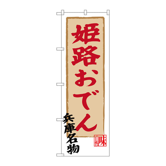 のぼり旗　姫路おでん　Ｎｏ．ＳＮＢ－３４９３　Ｗ６００×Ｈ１８００