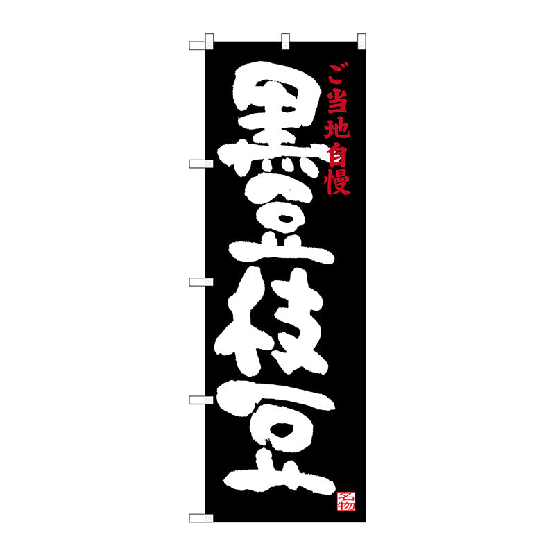 のぼり旗　黒豆枝豆　Ｎｏ．ＳＮＢ－３４９４　Ｗ６００×Ｈ１８００