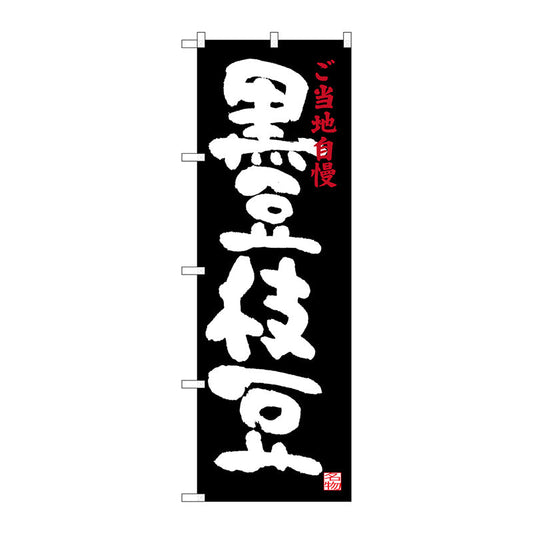 のぼり旗　黒豆枝豆　Ｎｏ．ＳＮＢ－３４９４　Ｗ６００×Ｈ１８００