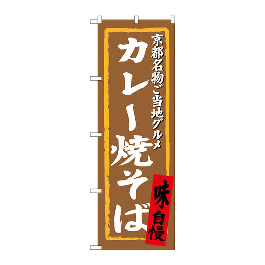 のぼり旗　カレー焼そば　Ｎｏ．ＳＮＢ－３４９５　Ｗ６００×Ｈ１８００