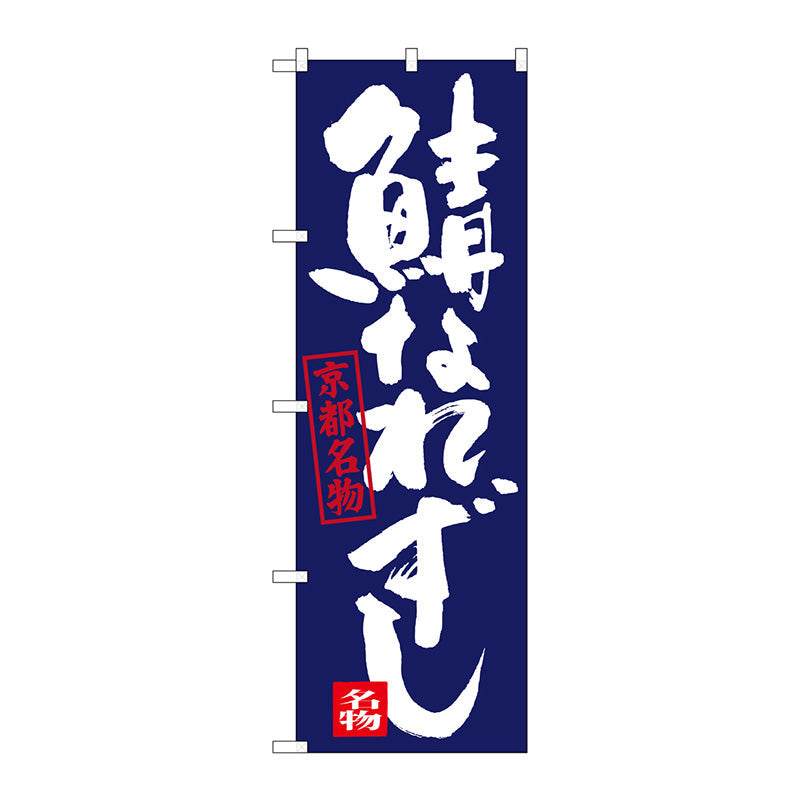 のぼり旗　鯖なれずし　Ｎｏ．ＳＮＢ－３４９８　Ｗ６００×Ｈ１８００