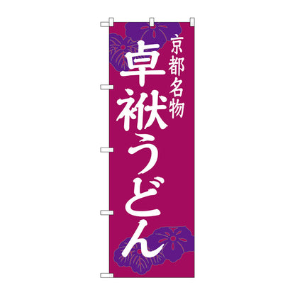のぼり旗　卓袱うどん　Ｎｏ．ＳＮＢ－３５０１　Ｗ６００×Ｈ１８００
