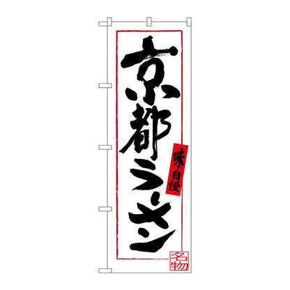 のぼり旗　京都ラーメン　Ｎｏ．ＳＮＢ－３５０３　Ｗ６００×Ｈ１８００