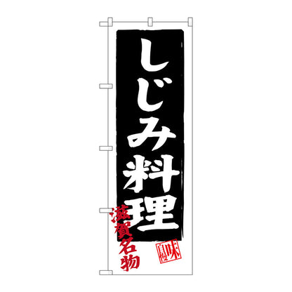 のぼり旗　しじみ料理　Ｎｏ．ＳＮＢ－３５０４　Ｗ６００×Ｈ１８００