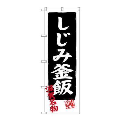 のぼり旗　しじみ釜飯　Ｎｏ．ＳＮＢ－３５０５　Ｗ６００×Ｈ１８００