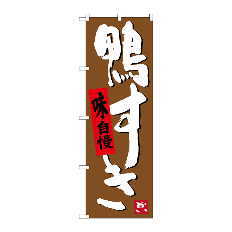 のぼり旗　鴨すき　Ｎｏ．ＳＮＢ－３５０６　Ｗ６００×Ｈ１８００