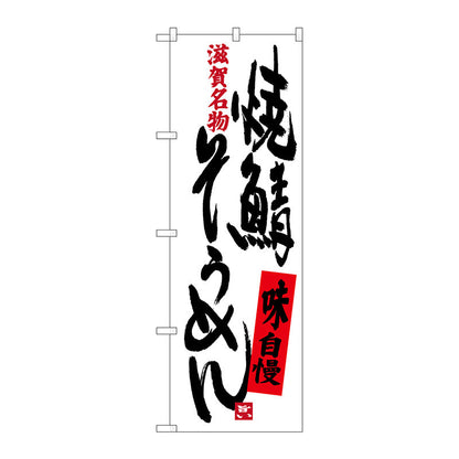 のぼり旗　焼鯖そうめん　Ｎｏ．ＳＮＢ－３５０７　Ｗ６００×Ｈ１８００