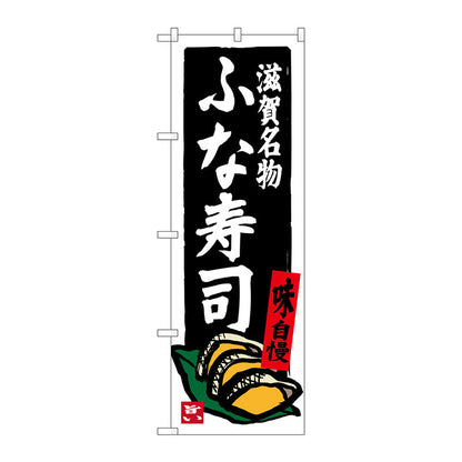 のぼり旗　滋賀名物ふな寿司　Ｎｏ．ＳＮＢ－３５０９　Ｗ６００×Ｈ１８００