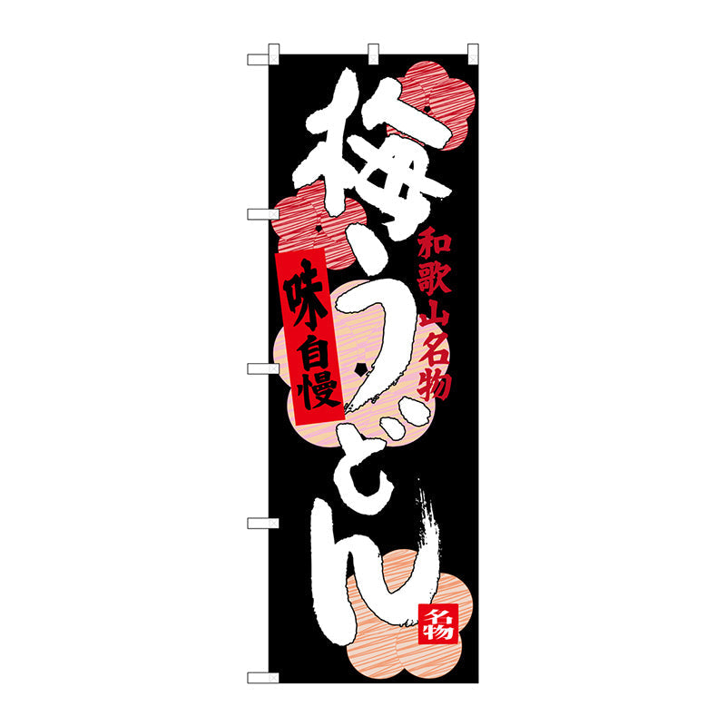 のぼり旗　梅うどん　Ｎｏ．ＳＮＢ－３５１２　Ｗ６００×Ｈ１８００