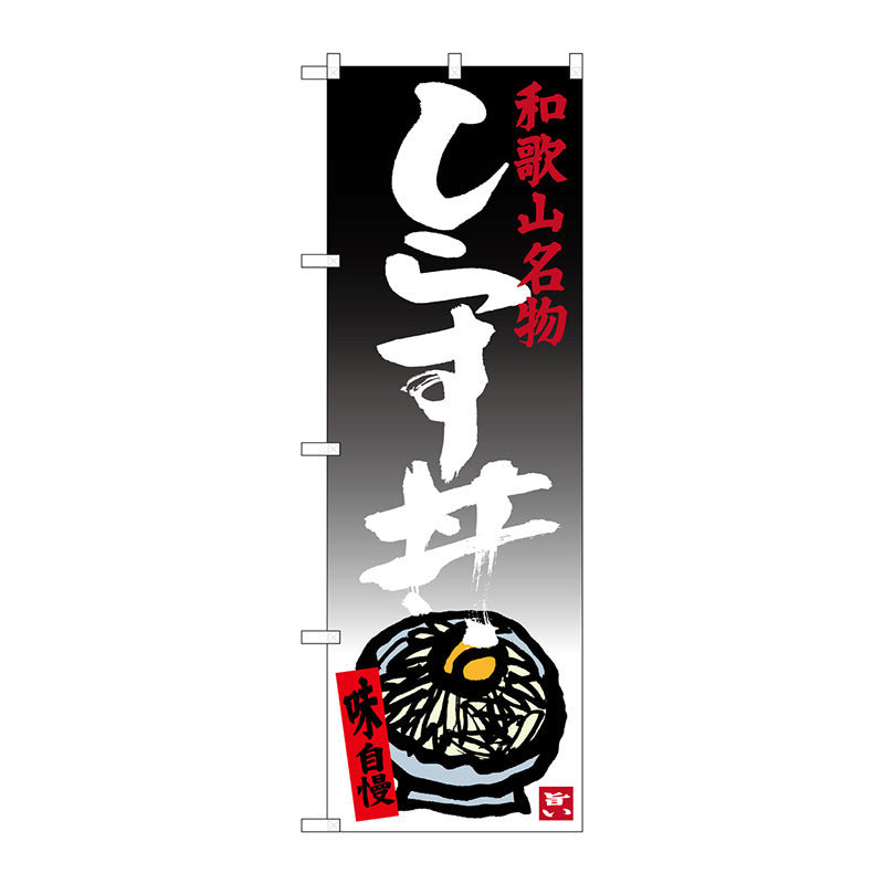 のぼり旗　しらす丼　Ｎｏ．ＳＮＢ－３５１３　Ｗ６００×Ｈ１８００