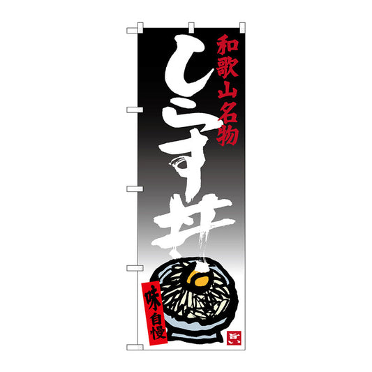 のぼり旗　しらす丼　Ｎｏ．ＳＮＢ－３５１３　Ｗ６００×Ｈ１８００