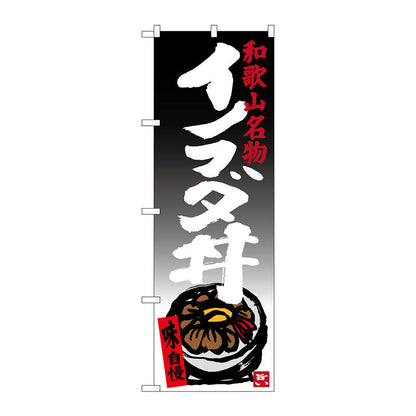 のぼり旗　イノブタ丼　Ｎｏ．ＳＮＢ－３５１４　Ｗ６００×Ｈ１８００