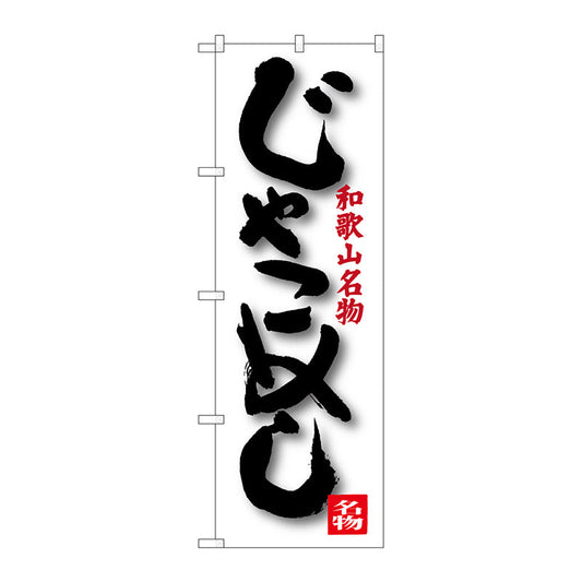 のぼり旗　じゃこめし　Ｎｏ．ＳＮＢ－３５１５　Ｗ６００×Ｈ１８００
