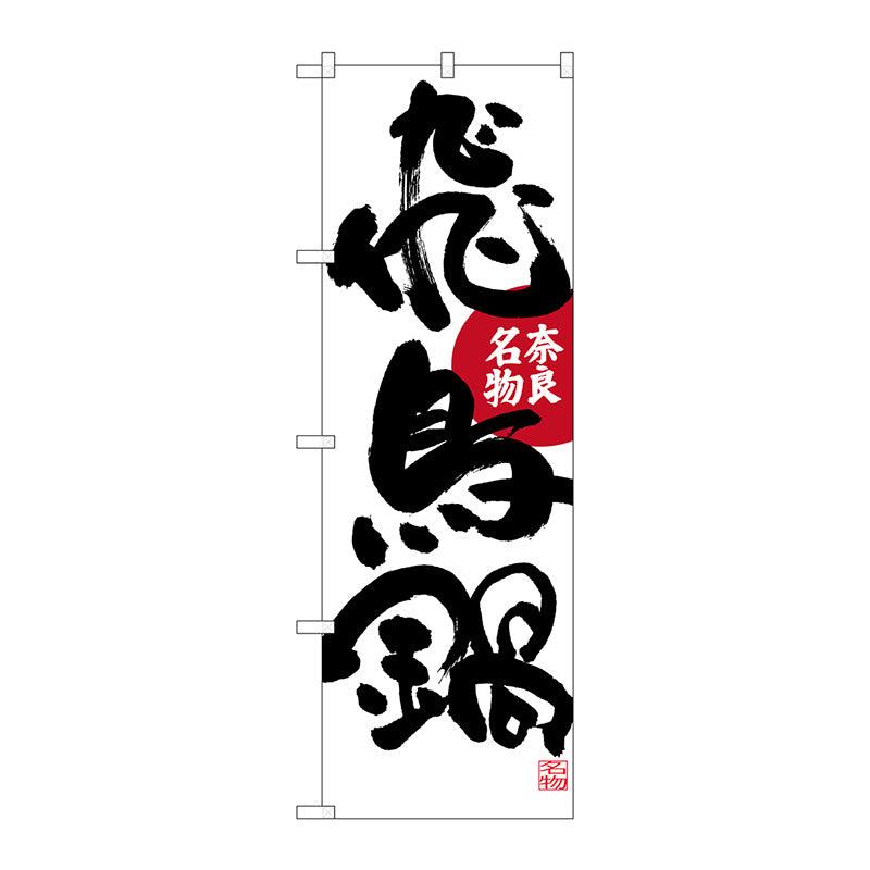 のぼり旗　飛鳥鍋　Ｎｏ．ＳＮＢ－３５１８　Ｗ６００×Ｈ１８００