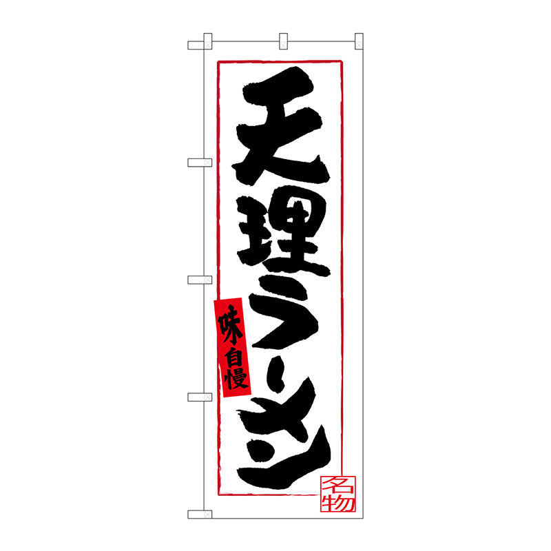 のぼり旗　天理ラーメン　Ｎｏ．ＳＮＢ－３５２２　Ｗ６００×Ｈ１８００
