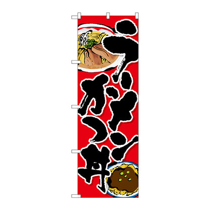 のぼり旗　ラーメンカツ丼　Ｎｏ．ＳＮＢ－３５２４　Ｗ６００×Ｈ１８００