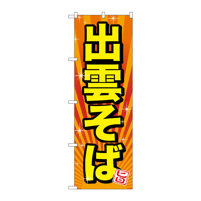 のぼり旗　出雲そば　Ｎｏ．ＳＮＢ－３５２５　Ｗ６００×Ｈ１８００