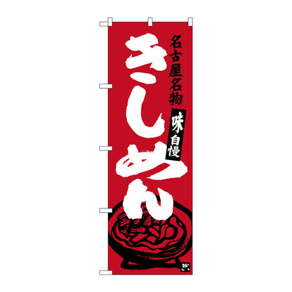 のぼり旗　きしめん　赤　Ｎｏ．ＳＮＢ－３５２７　Ｗ６００×Ｈ１８００