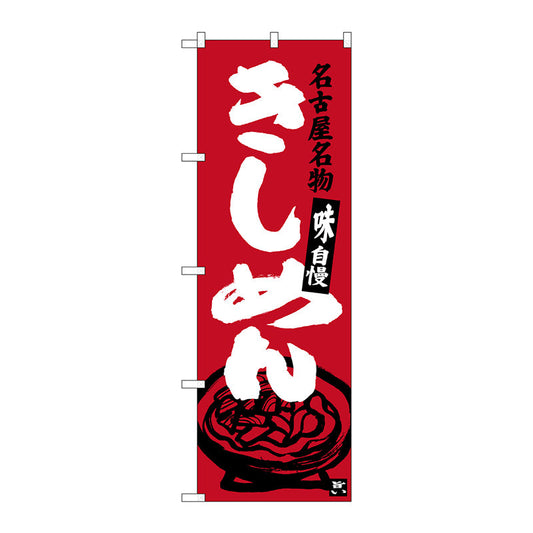 のぼり旗　きしめん　赤　Ｎｏ．ＳＮＢ－３５２７　Ｗ６００×Ｈ１８００