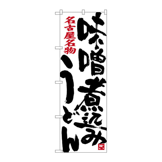 のぼり旗　味噌煮込みうどん　白　Ｎｏ．ＳＮＢ－３５２８　Ｗ６００×Ｈ１８００