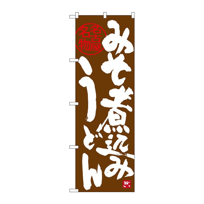 のぼり旗　味噌煮込みうどん　茶　Ｎｏ．ＳＮＢ－３５２９　Ｗ６００×Ｈ１８００