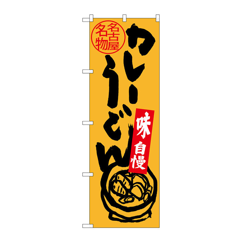 のぼり旗　名古屋名物　カレーうどん　Ｎｏ．ＳＮＢ－３５３０　Ｗ６００×Ｈ１８００