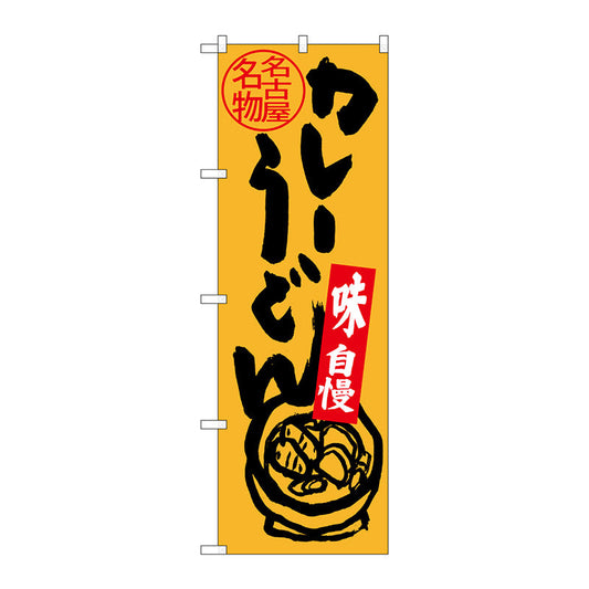 のぼり旗　名古屋名物　カレーうどん　Ｎｏ．ＳＮＢ－３５３０　Ｗ６００×Ｈ１８００