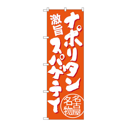のぼり旗　ナポリタンスパゲティ　橙　Ｎｏ．ＳＮＢ－３５３４　Ｗ６００×Ｈ１８００