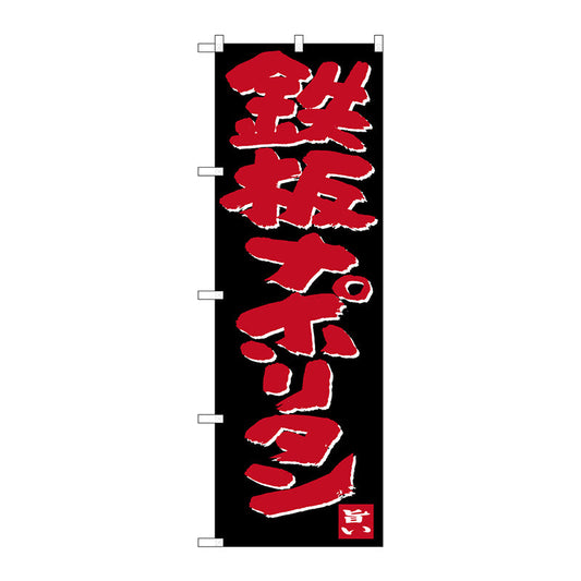 のぼり旗　鉄板ナポリタン　Ｎｏ．ＳＮＢ－３５３５　Ｗ６００×Ｈ１８００