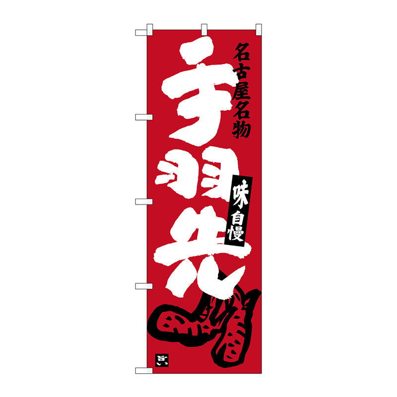 のぼり旗　手羽先　エンジ　Ｎｏ．ＳＮＢ－３５３７　Ｗ６００×Ｈ１８００