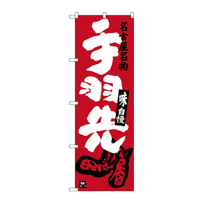 のぼり旗　手羽先　エンジ　Ｎｏ．ＳＮＢ－３５３７　Ｗ６００×Ｈ１８００