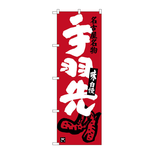 のぼり旗　手羽先　エンジ　Ｎｏ．ＳＮＢ－３５３７　Ｗ６００×Ｈ１８００