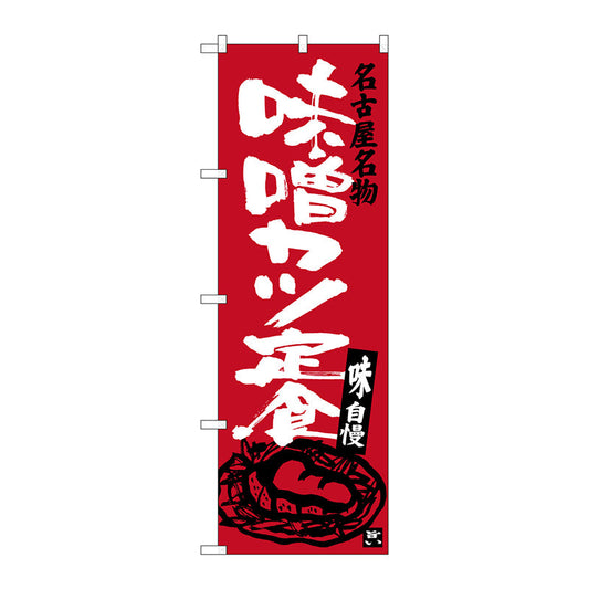 のぼり旗　味噌カツ定食　Ｎｏ．ＳＮＢ－３５４１　Ｗ６００×Ｈ１８００