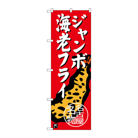 のぼり旗　ジャンボ海老フライ　Ｎｏ．ＳＮＢ－３５４３　Ｗ６００×Ｈ１８００