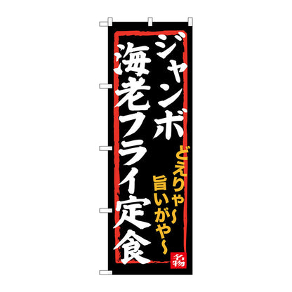 のぼり旗　ジャンボ海老フライ定食　Ｎｏ．ＳＮＢ－３５４４　Ｗ６００×Ｈ１８００
