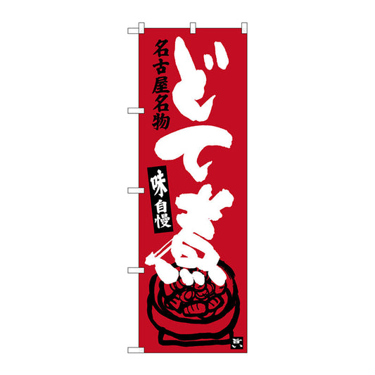 のぼり旗　どて煮　Ｎｏ．ＳＮＢ－３５４５　Ｗ６００×Ｈ１８００