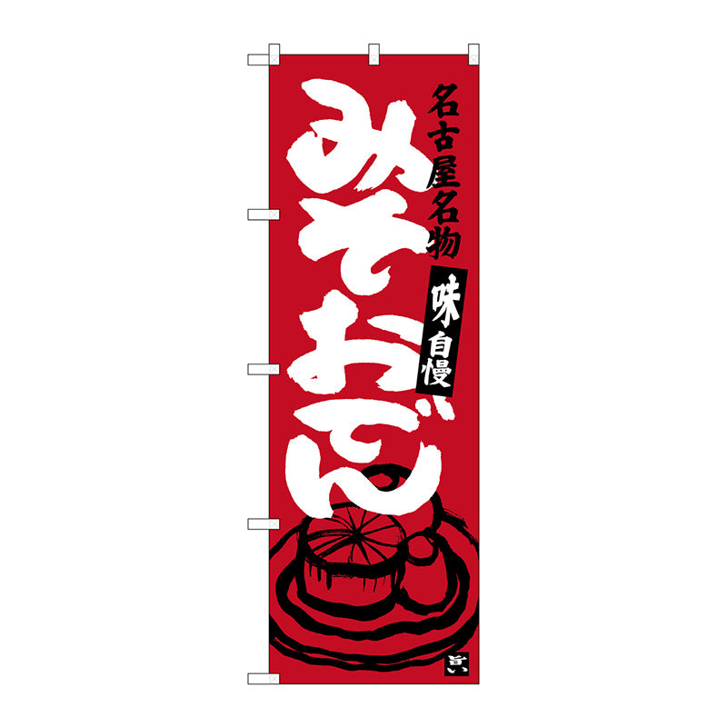 のぼり旗　みそおでん　エンジ　Ｎｏ．ＳＮＢ－３５４６　Ｗ６００×Ｈ１８００