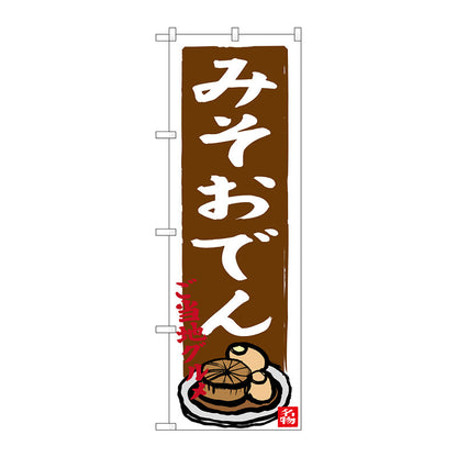 のぼり旗　みそおでん　茶　Ｎｏ．ＳＮＢ－３５４７　Ｗ６００×Ｈ１８００