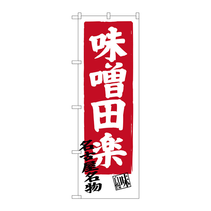 のぼり旗　味噌田楽　Ｎｏ．ＳＮＢ－３５４８　Ｗ６００×Ｈ１８００